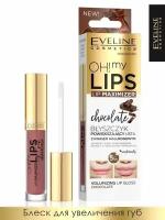 Блеск Eveline Oh! My Lips - Lip Maximizer для увеличения объема губ "Шоколад" 4,5мл