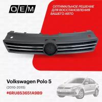 Решетка радиатора для Volkswagen Polo 5 6RU853651A 9B9, Фольксваген Поло, год с 2010 по 2015, O.E.M