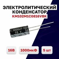 Конденсатор электролитический 1000мкФ 16В 105C KM102M1C0816VBK, 5 шт