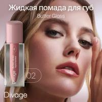 Жидкая помада для губ Divage Butter Gloss, тон 02