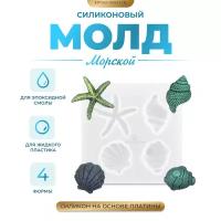 Силиконовый молд Морской, 9х9см