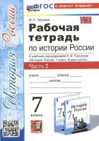 История России. 7 класс. Рабочая тетрадь к учебнику под ред. А. В. Торкунова. Часть 2. ФГОС