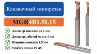 MGR4B1.5L15 Канавочный минирезец