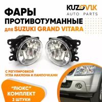 Фары противотуманные для Сузуки Гранд Витара Suzuki Grand Vitara люкс с регулировкой угла наклона H16 в комплекте с лампочкой комплект 2 штуки левая + правая туманка, ПТФ