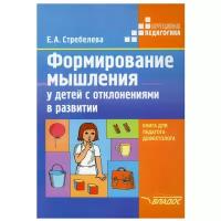 Формирование мышления у детей с отклонениями в развитии. Книга для педагога-дефектолога | Стребелева Елена Антоновна