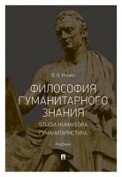 Ильин В. В. "Философия гуманитарного знания. Studia humaniora. Гуманитаристика. Учебник"