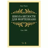 Школа беглости для фортепиано. Соч.299. Учебное пособие, 5-е изд стер