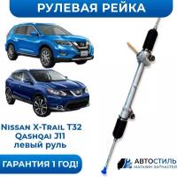 Рейка рулевая Nissan X-Trail T32, Qashqai J11 новая
