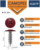 Саморез 4,2х19 Daxmer с прессшайбой острый RAL 3005 (1000 шт)