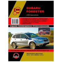 Золотая серия. SUBARU FORESTER (субару форестер) бензин с 2012 года выпуска. Руководство по ремонту и эксплуатации