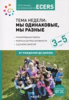 БибПрогр...(Мозаика)_соотвфгос Тема недели: мы одинаковые,мы разные 3-5 лет (Краер Д.)