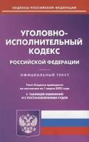 Уголовно-исполнительный кодекс Российской Федерации. По состоянию на 01 марта 2023 года с таблицей изменений и с постановлениями судов