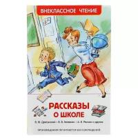 Росмэн "Рассказы о школе", Драгунский В. Ю., Голявкин В. В., Раскин А. Б