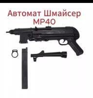 Автомат Шмайсер 82 см с раскладным прикладом MP40 / чёрный