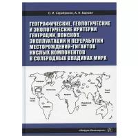 Географические, геологические и экологические критерии генерации, поисков, эксплуатации и переработки месторождений-гигантов кислых компонентов в соле