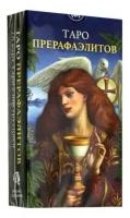 Карты Таро Прерафаэлитов / Pre-Raphaelite Tarot - Lo Scarabeo