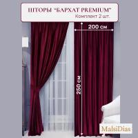 Шторы в комнату бархатные MalsiDias 250x200 комплект 2 шт, бордовые