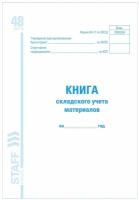 Книга складского учета материалов форма М-17, 48 л, картон, блок офсет, А4 (198×278 мм), STAFF, 130191