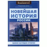 Новейшая история России