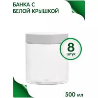 Банка 500 мл белой крышкой, 8 шт