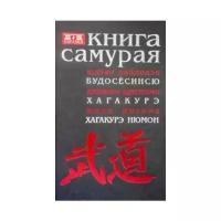 Книга самурая