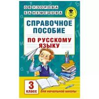 Справочное пособие по русскому языку. 3 класс. Узорова О. В