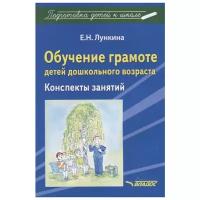 Обучение грамоте детей дошкольного возраста Конспекты занятий Методическое пособие Лункина ЕН 16+