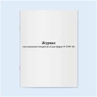 Журнал учета движения товаров на складе (форма № ТОРГ8). 60 страниц