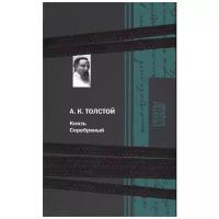 Толстой А.К. "Князь Серебряный"