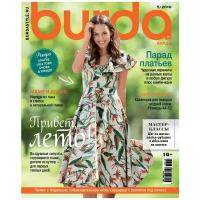 Журнал Burda № 5/2019