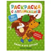 Ежик и его друзья: раскраска с аппликацией. 3-е изд