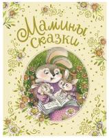 Книга Мамины сказки