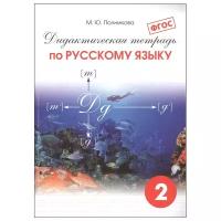 Полникова М.Ю. "Дидактическая тетрадь по русскому языку. 2 класс. ФГОС"