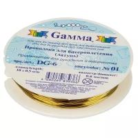 Проволока для бисера Gamma металл, d 0,6 мм, 12*10 м +-0,5 м, №01, под латунь (DG-6)