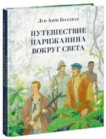 Буссенар Л. А. Путешествие парижанина вокруг света