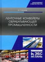 борис киселев: ленточные конвейеры обрабатывающей промышленности. учебник