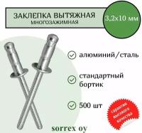 Заклепка вытяжная многозажимная MULTIGRIP алюм/сталь 3.2х10 Sorrex OY (500штук)