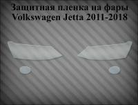 Защитная пленка на фары Volkswagen Jetta 2011