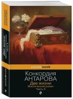 Антарова К. Е. Две жизни. Мистический роман. Часть 4