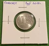 Монета 1 рубль 2019 год Брак поворот
