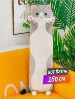 Супер большая Мягкая игрушка длинный кот 160 см / серый цвет / кот батон