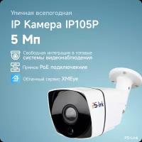 Цилиндрическая камера видеонаблюдения IP 5Мп PS-link IP105P со встроенным POE питанием