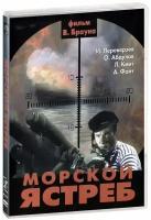 Морской ястреб (DVD)