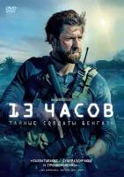 13 часов: Тайные солдаты Бенгази DVD-video (DVD-box)