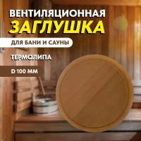 Вентиляционная заглушка (термированная липа) диам. 100 мм