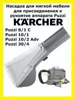 Насадка Clean trend для Karcher Puzzi 8/1 C, Puzzi 10/1, Puzzi 10/2 Adv