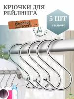 Крючки для рейлинга 11 см. Комплект 5 шт