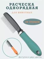 Расческа гребень пуходерка дешеддер колтунорез чесалка фурминатор для вычесывания шерсти собак и кошек крупных мелких пород. Зеленая. Широкие зубцы