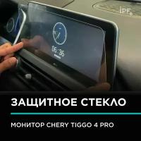 Chery Tiggo 4 pro /Защитное стекло (2.5D) IPF для монитора 12.3" на Чери Тигго 4 про/ Надежная защита монитора