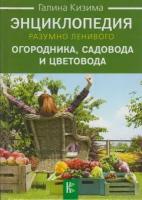 Книга: Энциклопедия разумно ленивого огородника, садовода и цветовода. Большой урожай на маленьком участке? Легко! / Галина Кизима